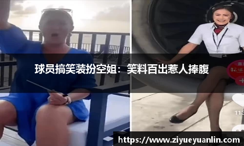 球员搞笑装扮空姐：笑料百出惹人捧腹