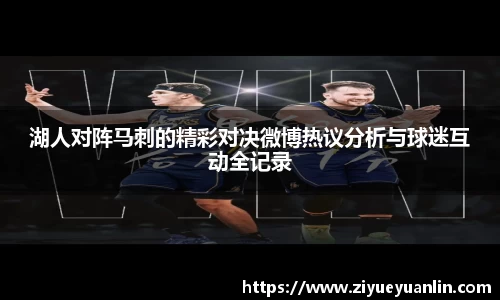 湖人对阵马刺的精彩对决微博热议分析与球迷互动全记录