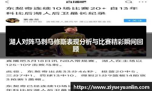 湖人对阵马刺马修斯表现分析与比赛精彩瞬间回顾