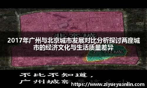 2017年广州与北京城市发展对比分析探讨两座城市的经济文化与生活质量差异